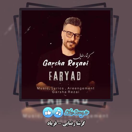 دانلود آهنگ گرشا رضایی فریاد 7 دانلود آهنگ گرشا رضایی فریاد